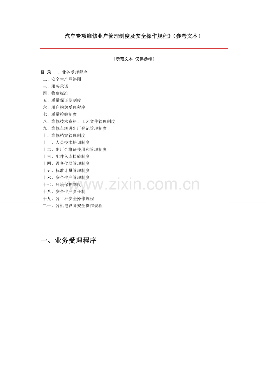 汽车专项维修业户管理制度及安全操作规程汇总.doc_第1页