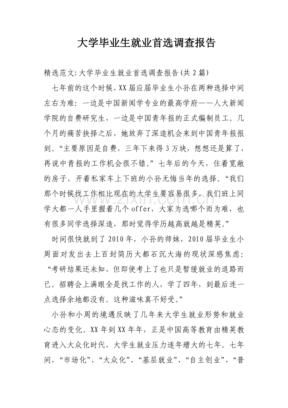 大学毕业生就业首选调查报告.doc_第1页