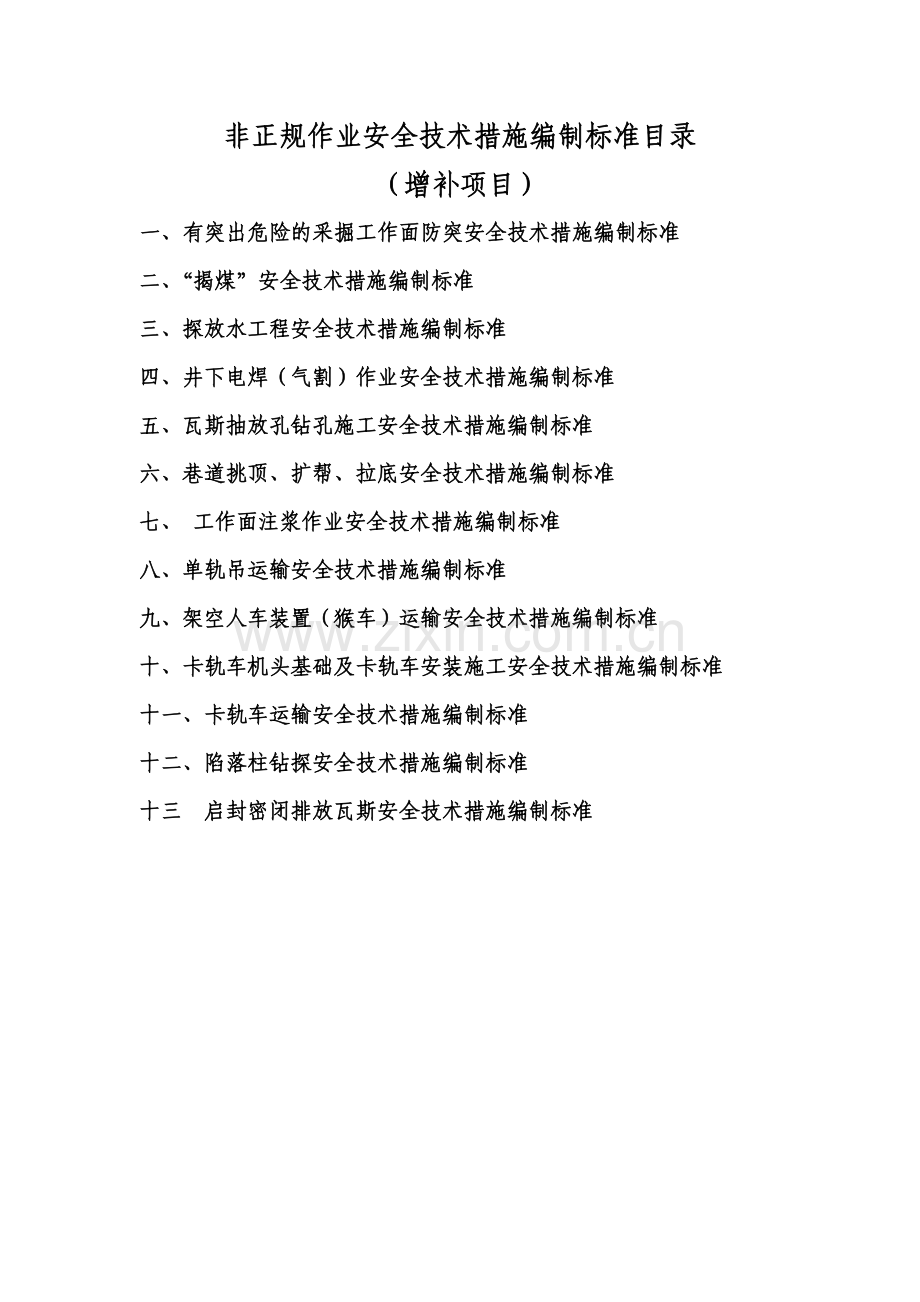 非正规作业安全技术措施编制目录及标准增补部分.doc_第1页