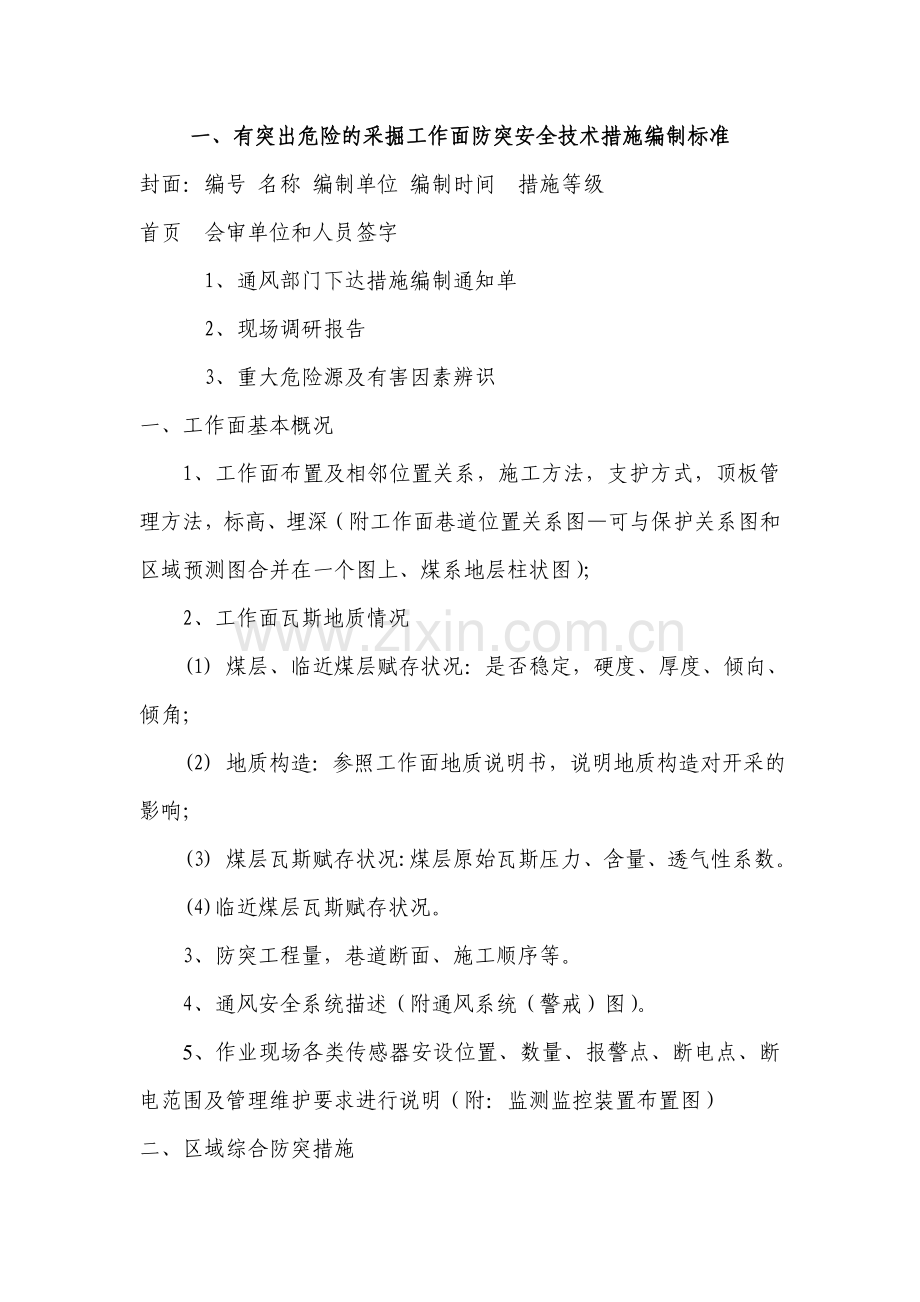 非正规作业安全技术措施编制目录及标准增补部分.doc_第2页