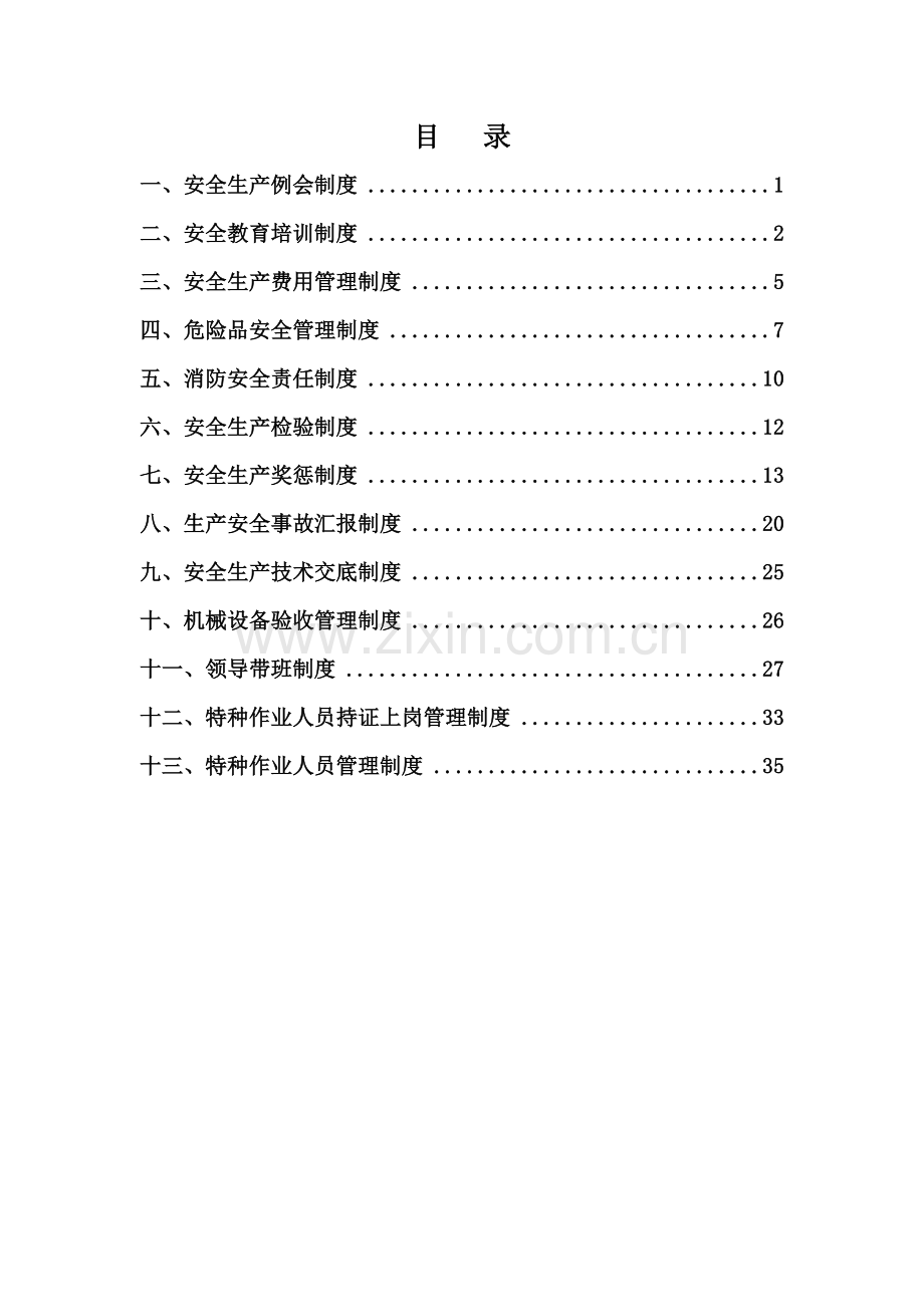 安全生产管理制度汇编样本.doc_第1页