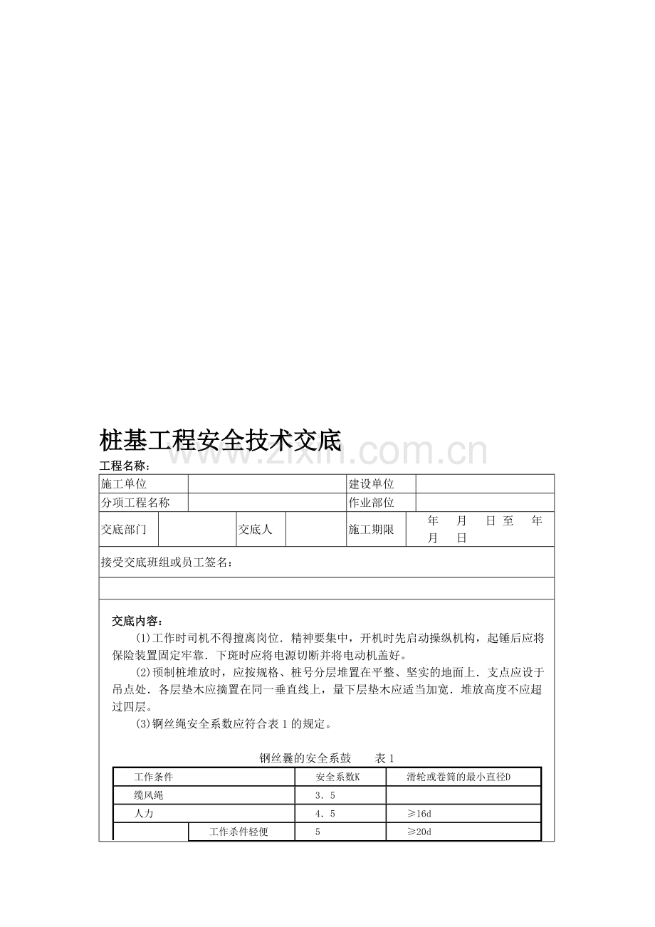 桩基工程安全技术交底.doc_第1页