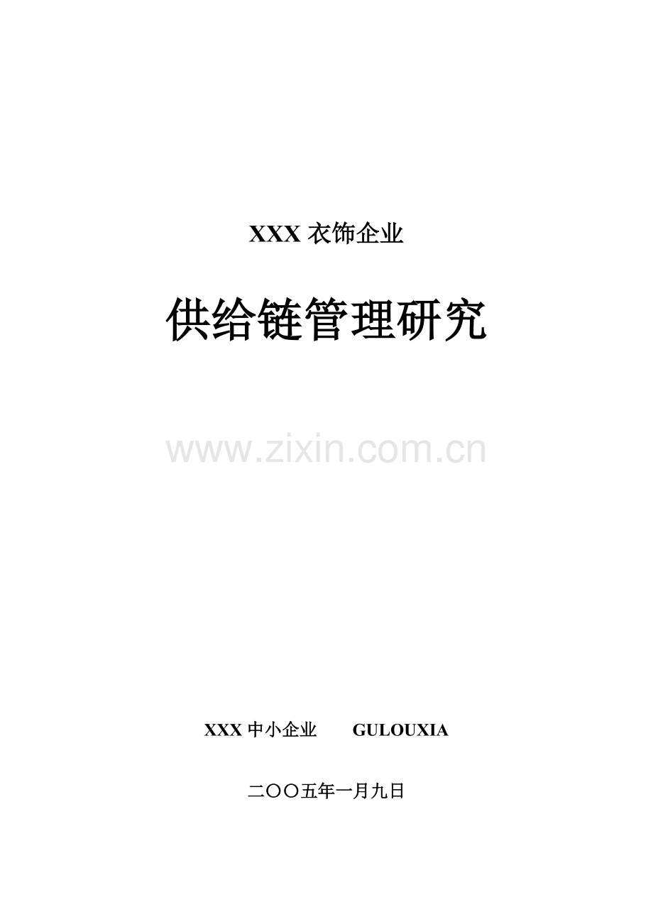 国内知名服饰供应链管理研究样本.doc_第1页