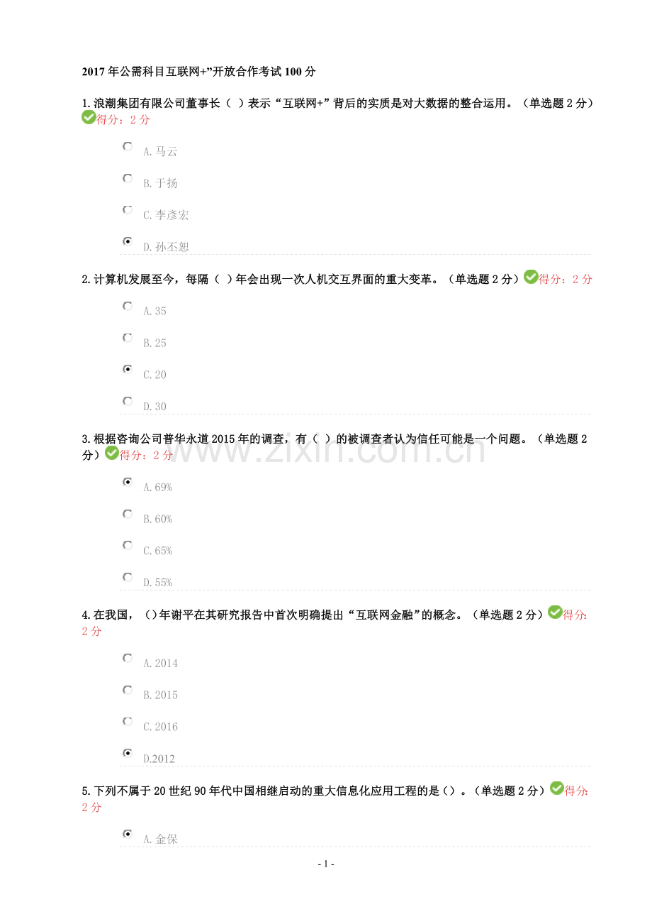 公需科目互联网开放合作试题及答案.doc_第1页