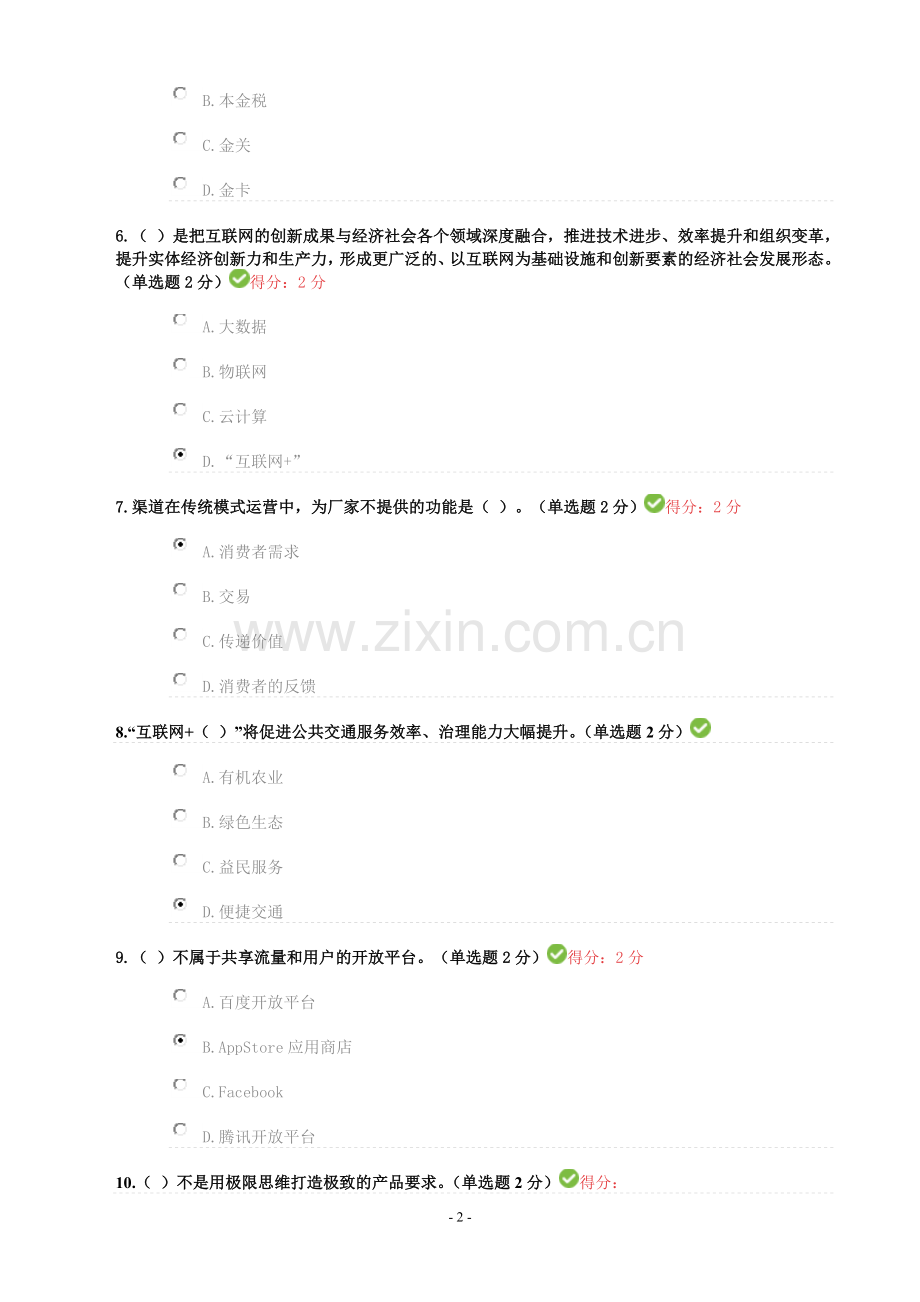 公需科目互联网开放合作试题及答案.doc_第2页