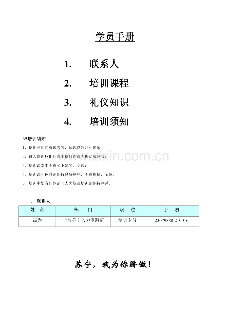 上海苏宁新员工培训学员手册修改版上海.doc_第2页