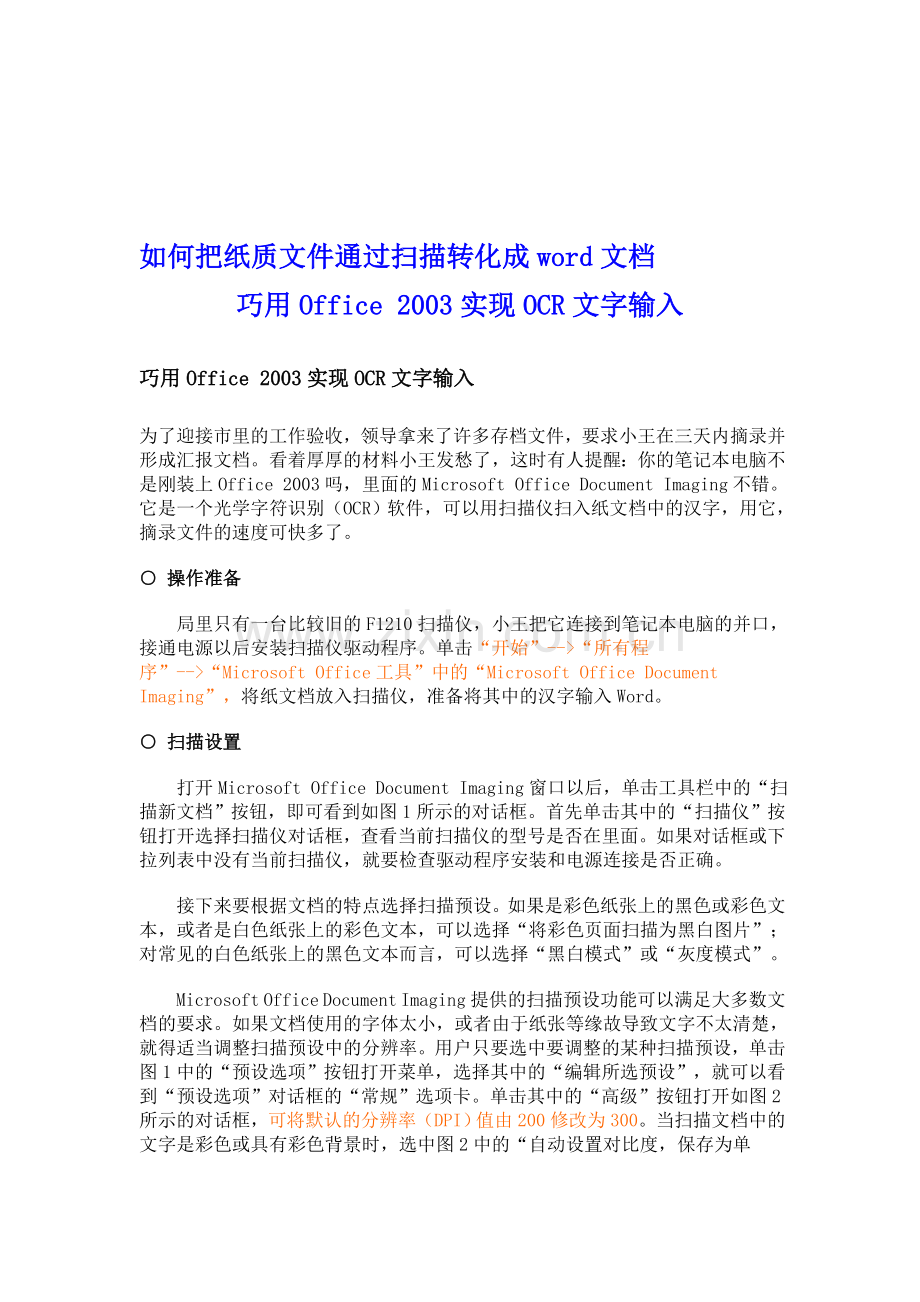 如何把纸质文件通过扫描转化成word文档巧用Office-2003实现OCR文字输入.doc_第1页