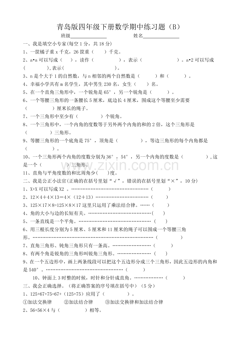 青岛版数学四年级下学期期中测试题B.doc_第1页