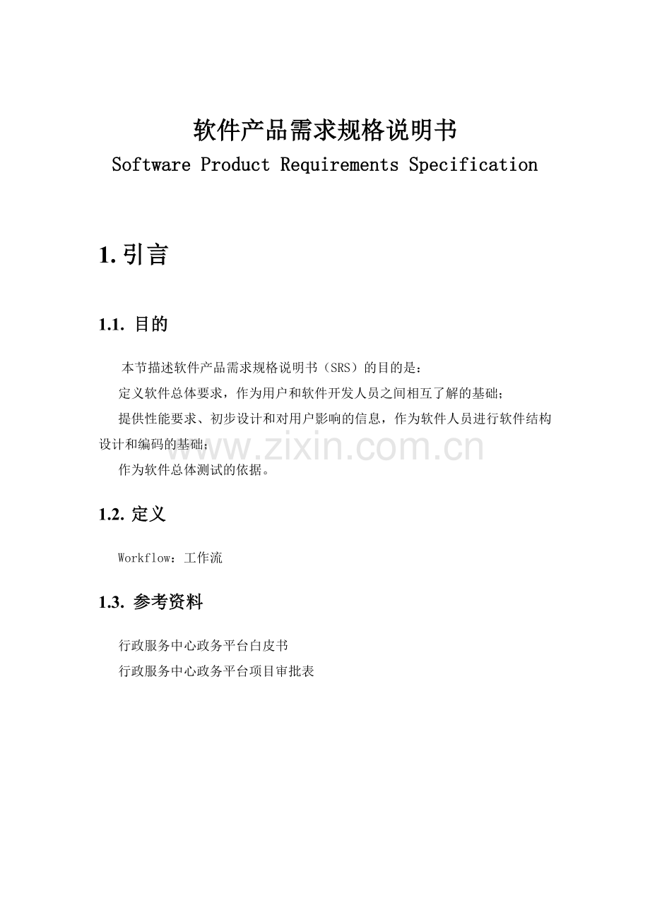 软件产品需求规格说明书案例.doc_第2页