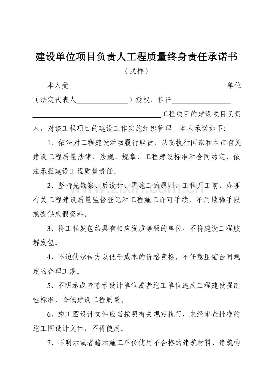 建设单位项目负责人工程质量终身责任承诺书.doc_第1页