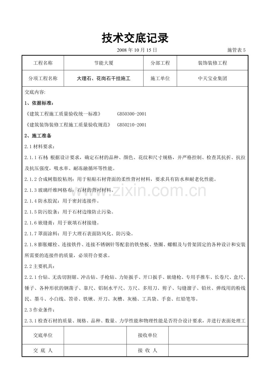 大理石花岗石干挂施工交底记录1.doc_第1页