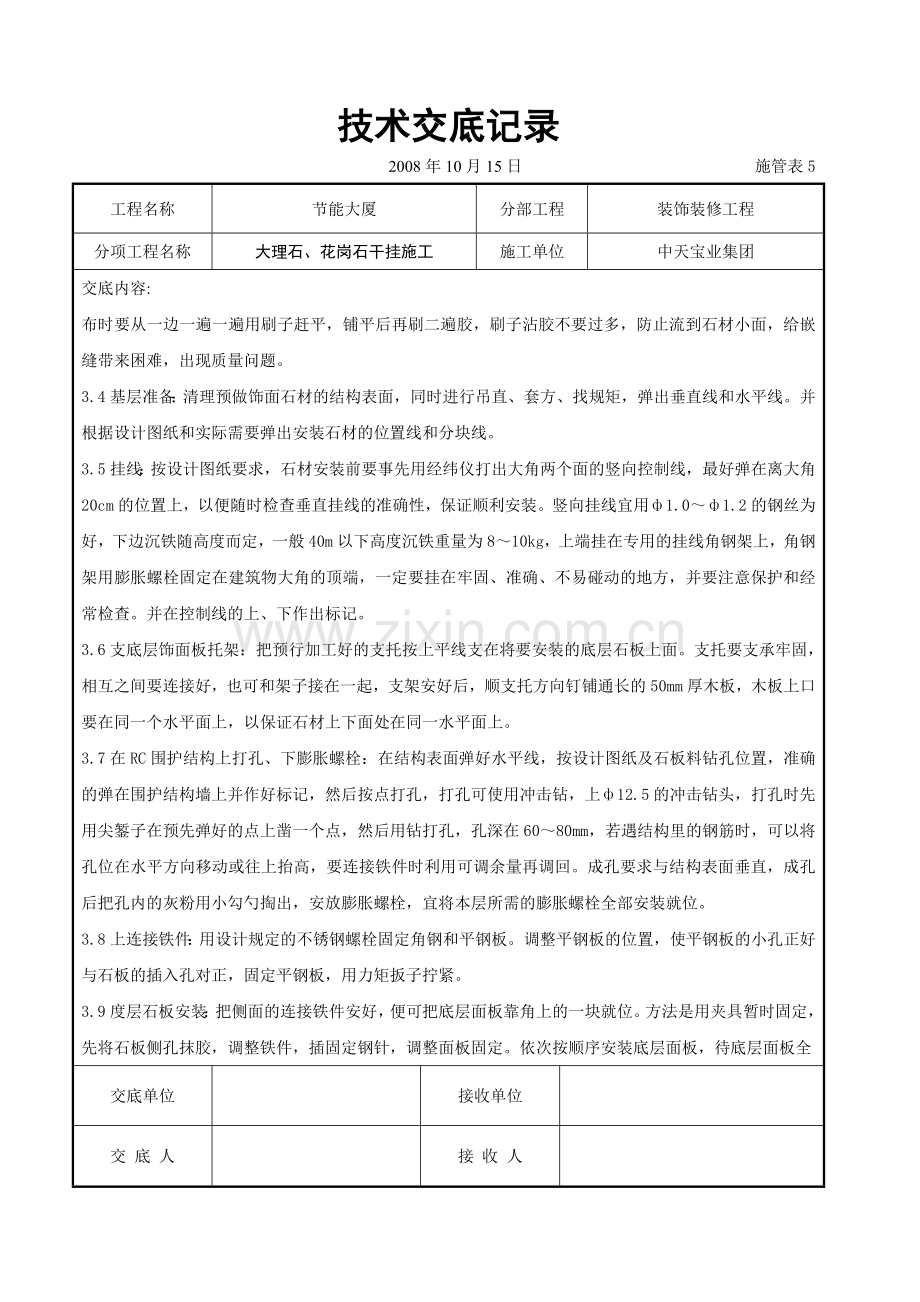 大理石花岗石干挂施工交底记录1.doc_第3页