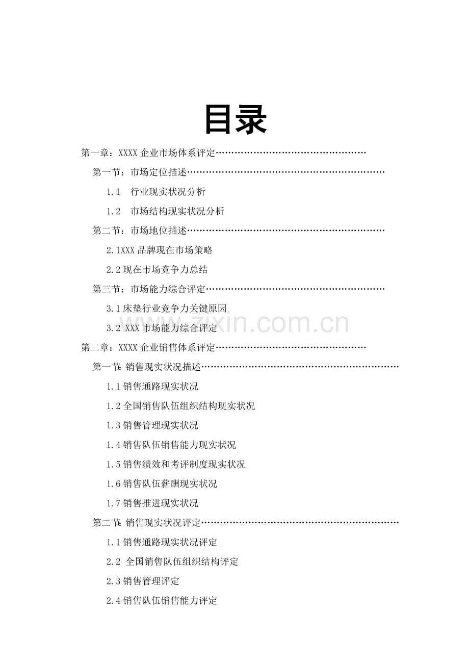 床垫市场营销策划报告样本.doc_第2页