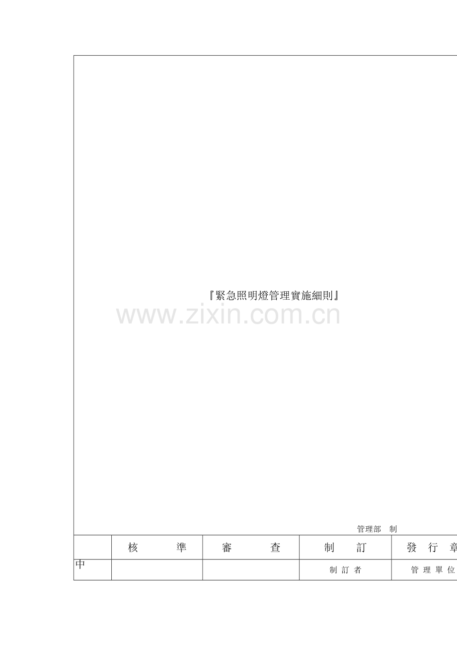 公司紧急照明灯管理实施细则样本.doc_第2页