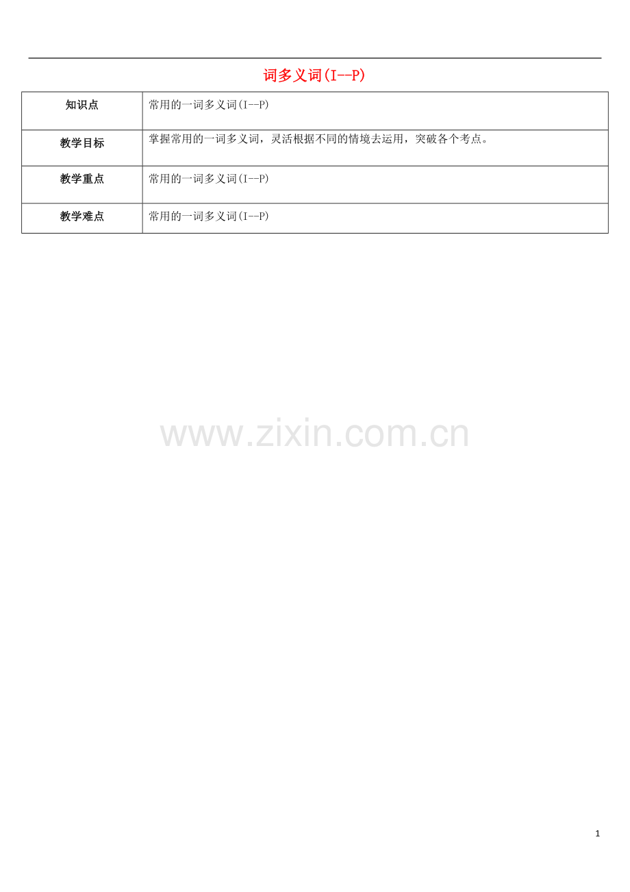 天津学大教育信息咨询有限公司届中考英语专题复习重点词汇筛选一词多义词IP教案课件.doc_第1页