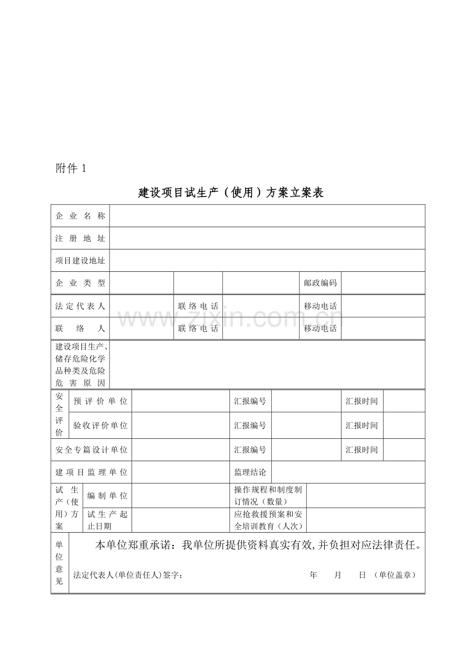 建设项目试生产方案备案表样本.doc_第1页