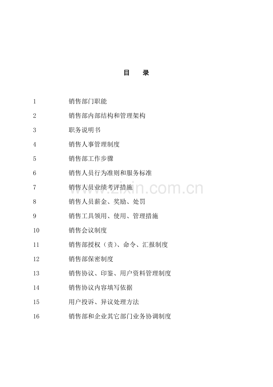 公司销售人事管理制度样本.doc_第2页