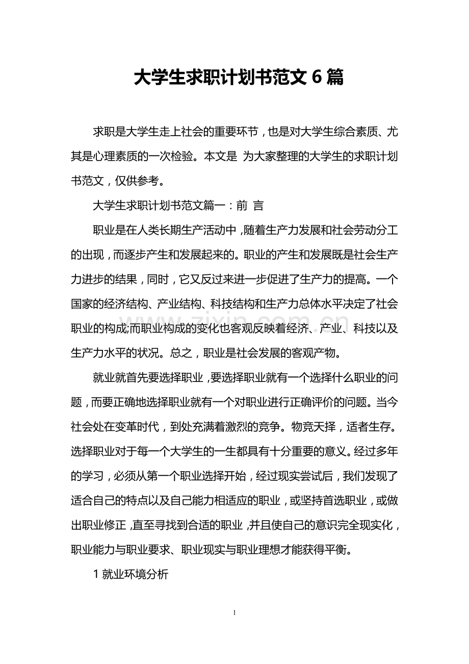 大学生求职计划书范文6篇.doc_第1页