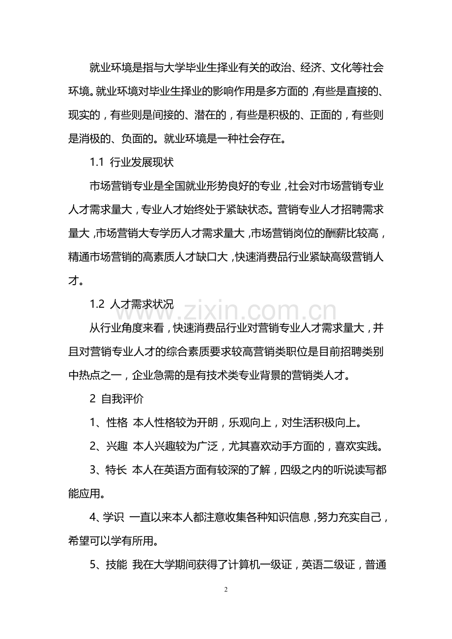 大学生求职计划书范文6篇.doc_第2页