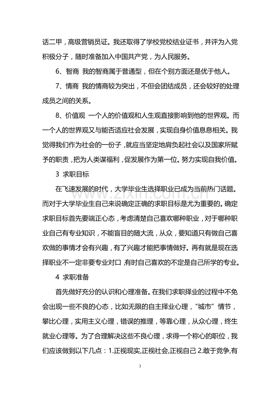 大学生求职计划书范文6篇.doc_第3页