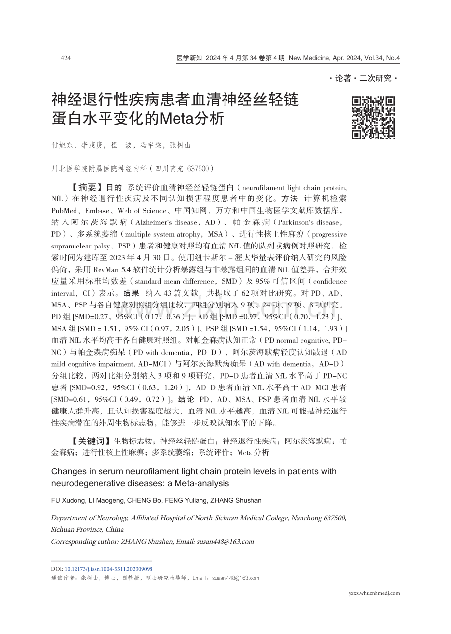 神经退行性疾病患者血清神经丝轻链蛋白水平变化的Meta分析.pdf_第1页