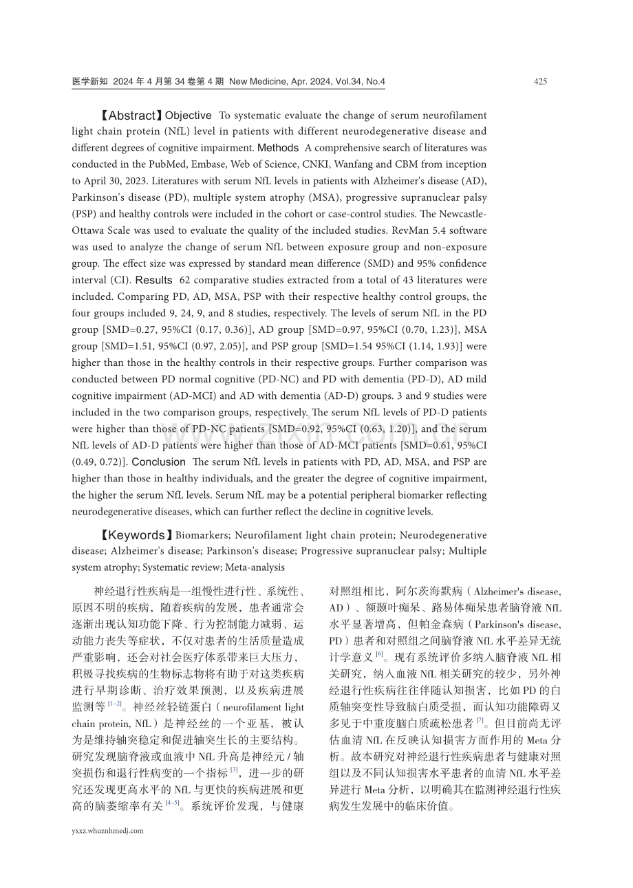 神经退行性疾病患者血清神经丝轻链蛋白水平变化的Meta分析.pdf_第2页