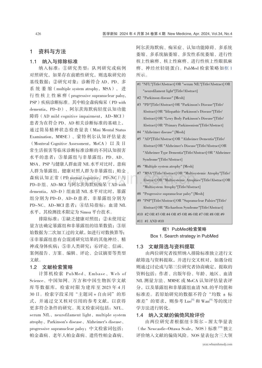 神经退行性疾病患者血清神经丝轻链蛋白水平变化的Meta分析.pdf_第3页