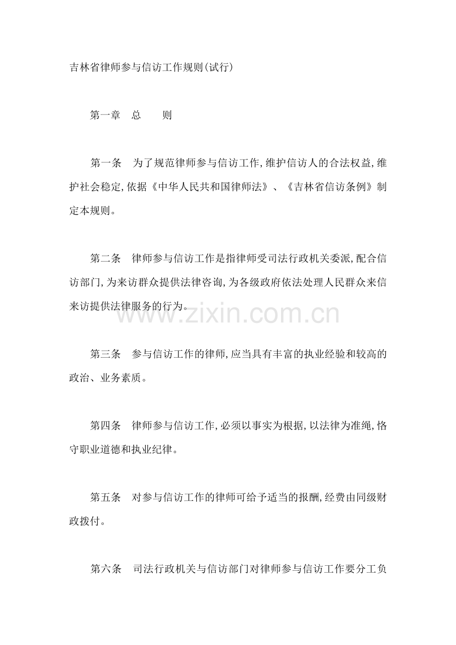 吉林省律师参与信访工作规则.doc_第1页