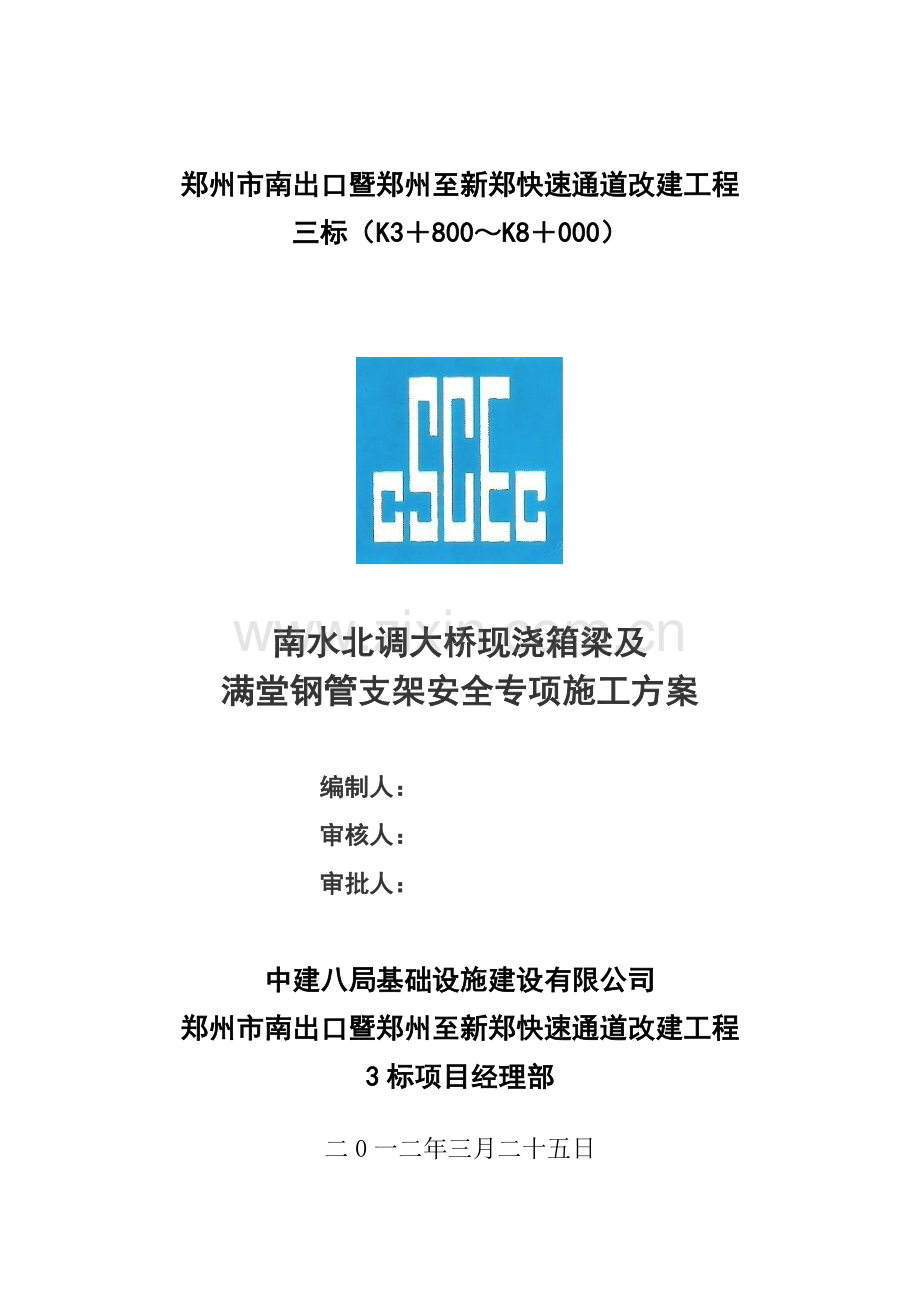 南水北调大桥现浇箱梁及满堂钢管支架施工安全专项方案.doc_第1页