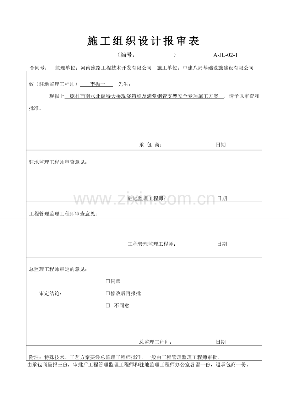 南水北调大桥现浇箱梁及满堂钢管支架施工安全专项方案.doc_第2页