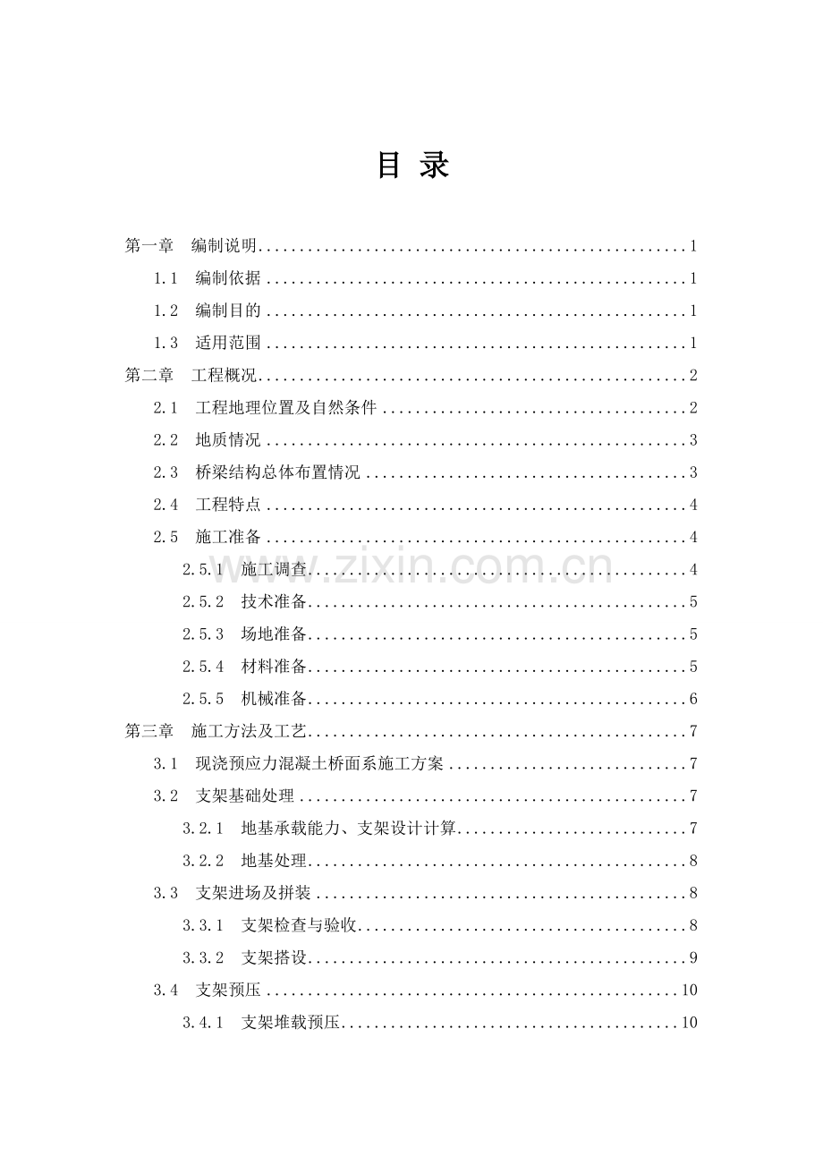 南水北调大桥现浇箱梁及满堂钢管支架施工安全专项方案.doc_第3页