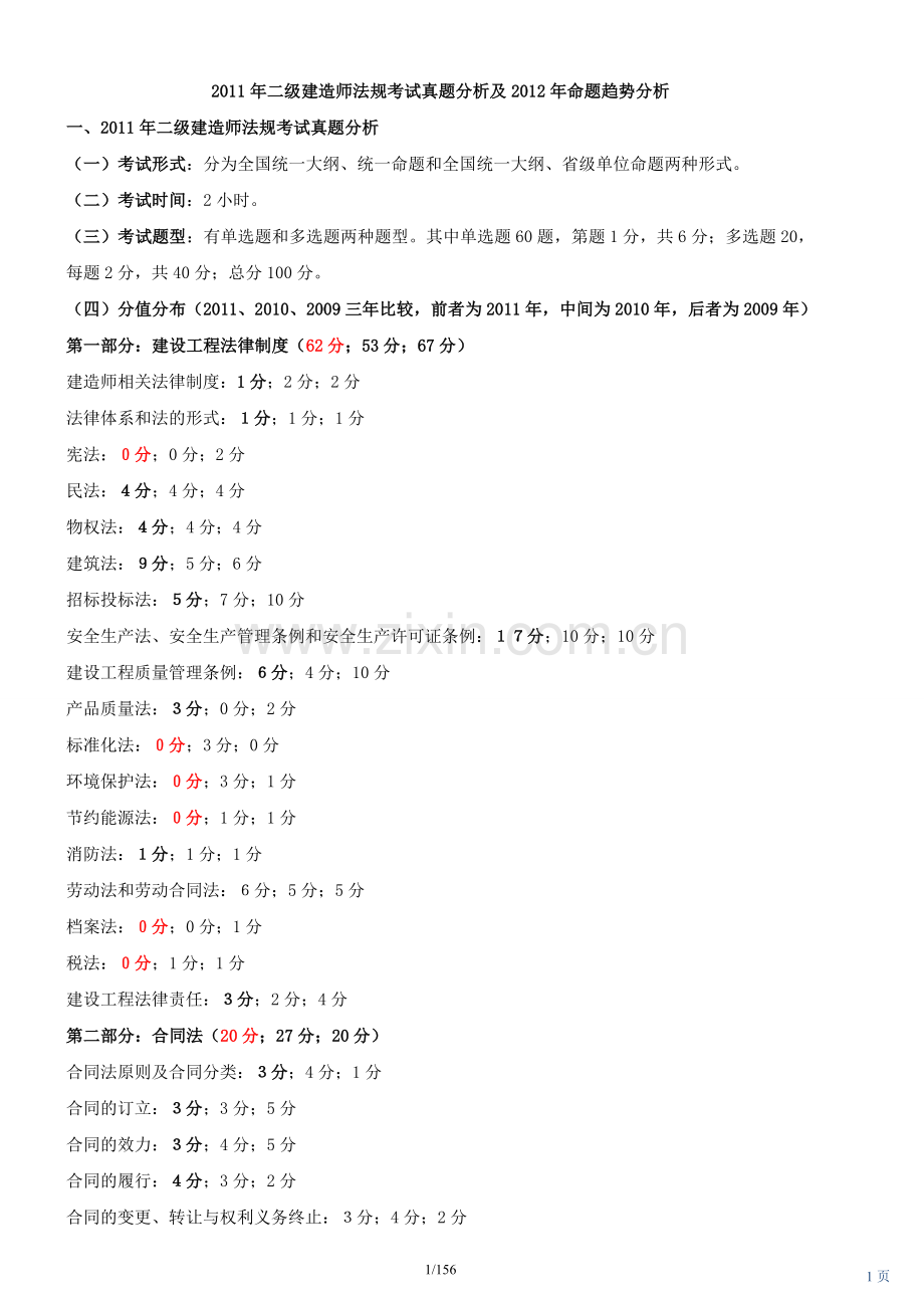 二级建造师建设工程法规及相关知识精讲班课件重点.doc_第1页