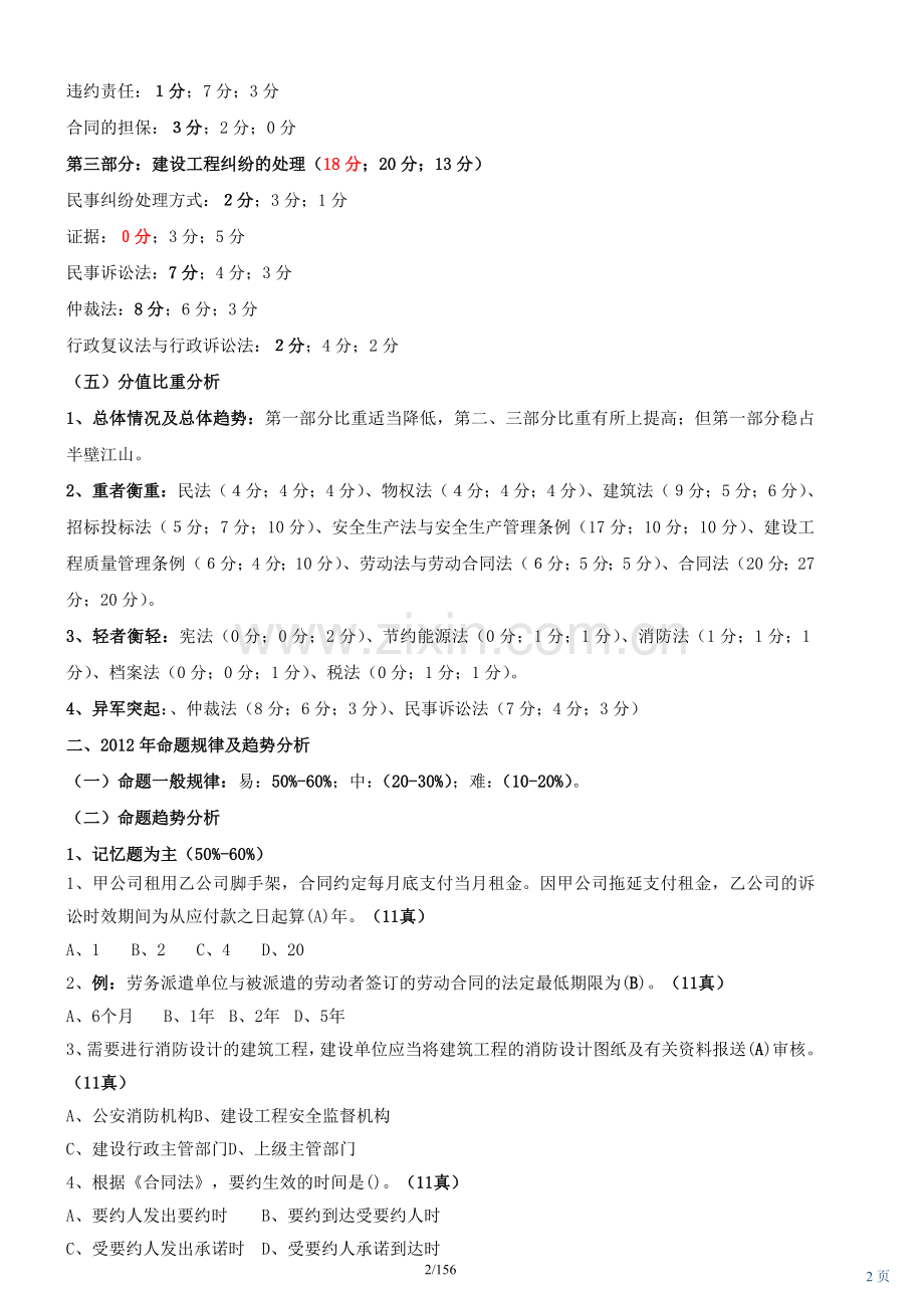 二级建造师建设工程法规及相关知识精讲班课件重点.doc_第2页