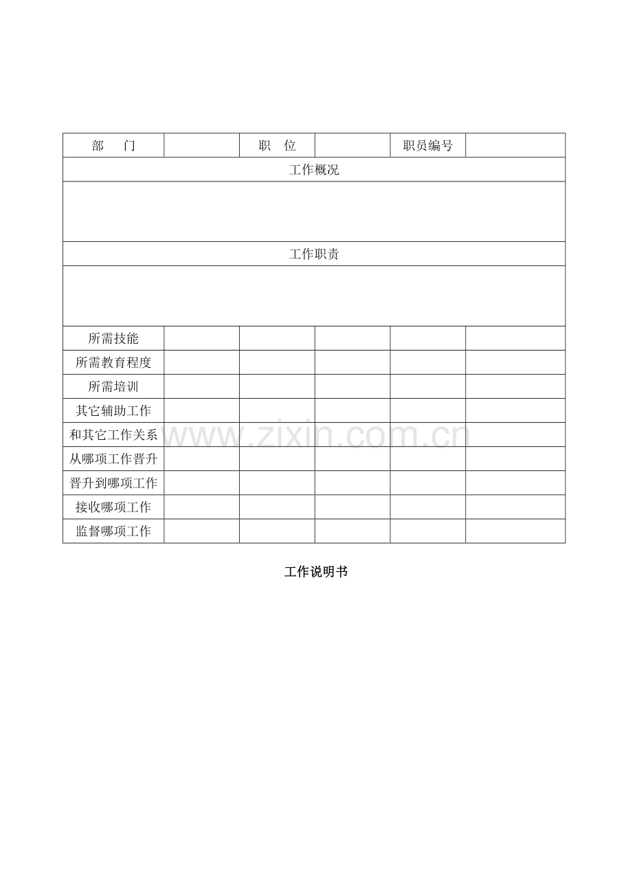 公司职员工作说明书样本.doc_第1页