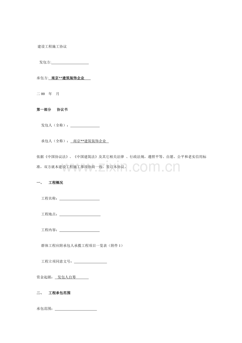 建筑装饰公司建设工程施工合同样本.doc_第1页