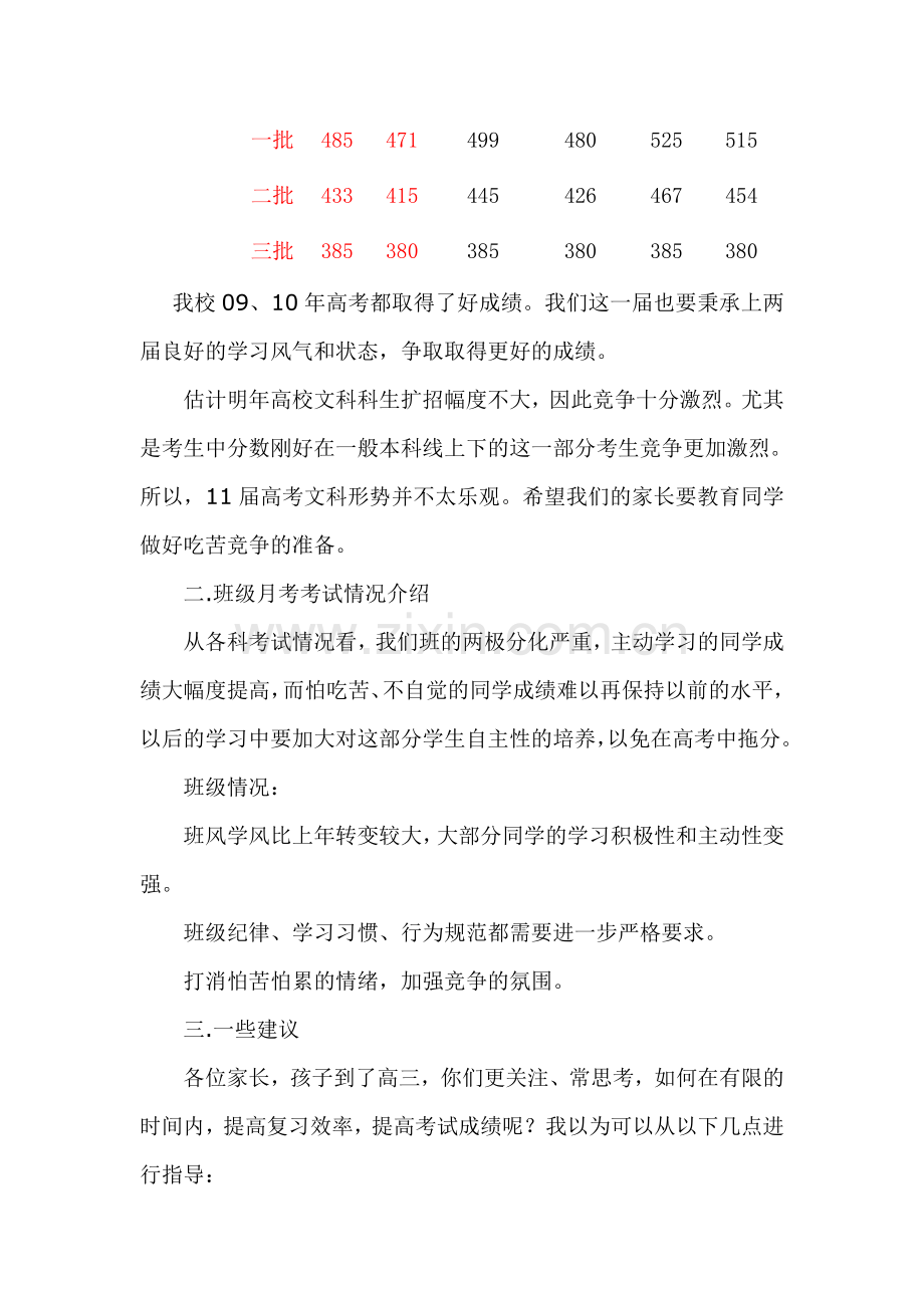 高三8班家长会班主任发言稿.doc_第2页