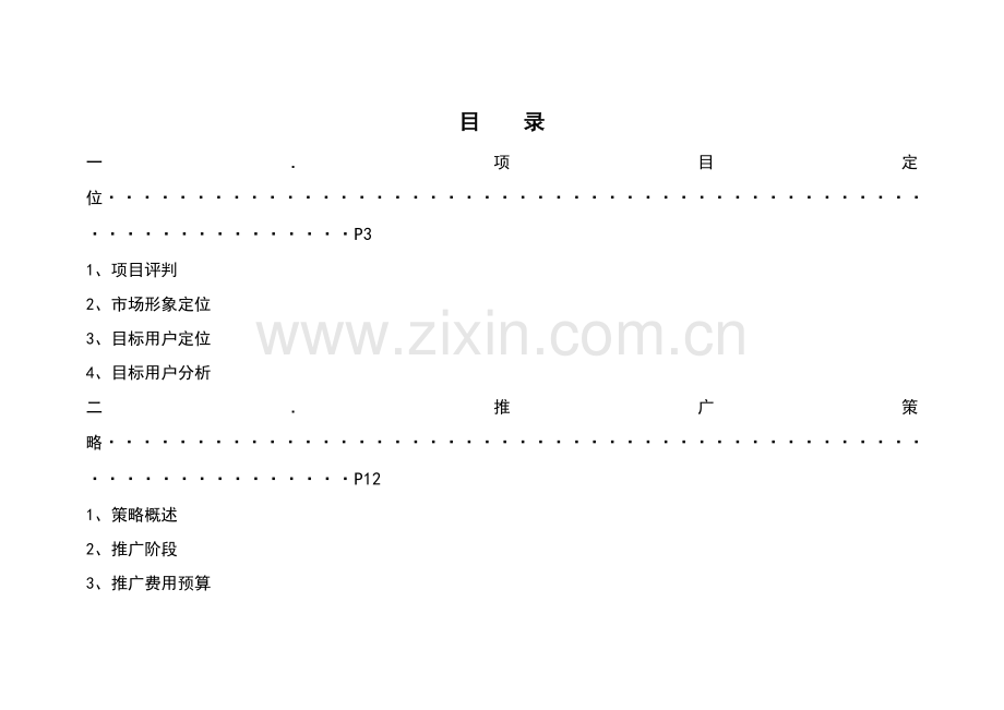 项目营销推广方案分析样本.doc_第1页