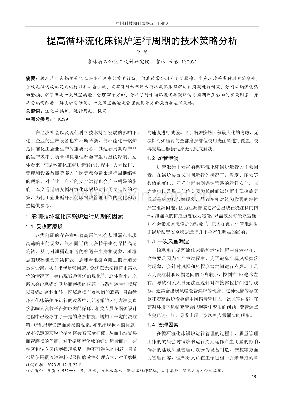 提高循环流化床锅炉运行周期的技术策略分析.pdf_第1页