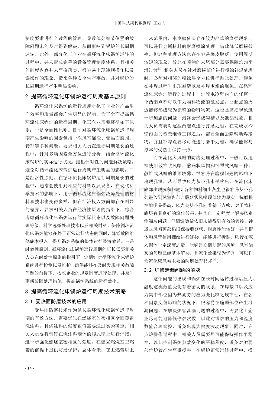 提高循环流化床锅炉运行周期的技术策略分析.pdf_第2页