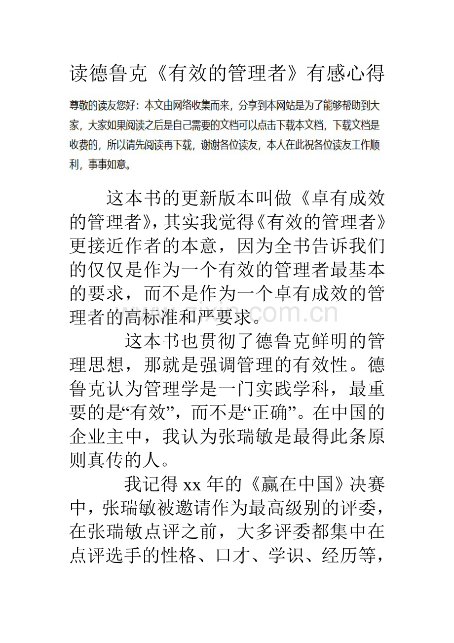 读德鲁克有效的管理者有感心得.doc_第1页