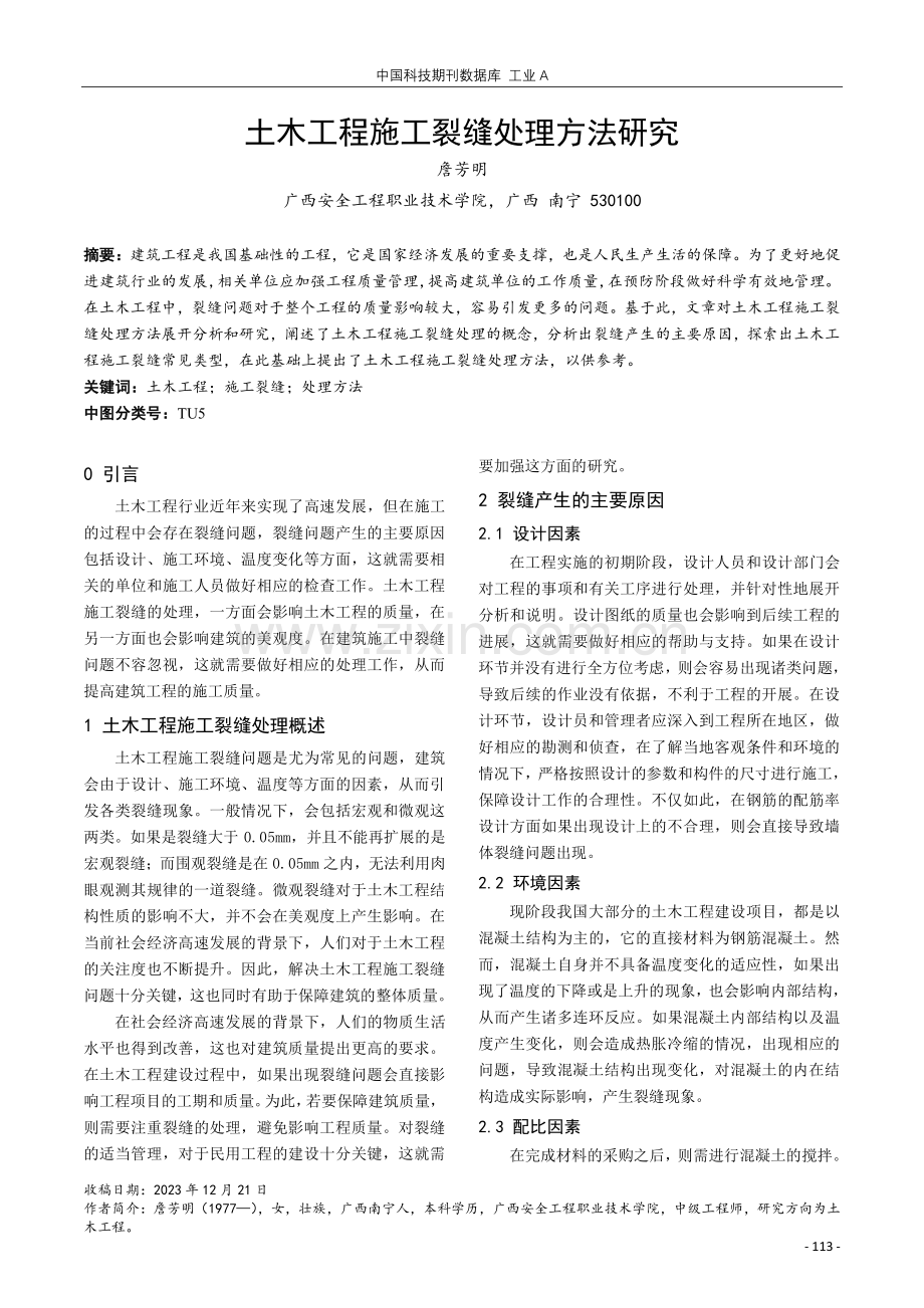 土木工程施工裂缝处理方法研究.pdf_第1页