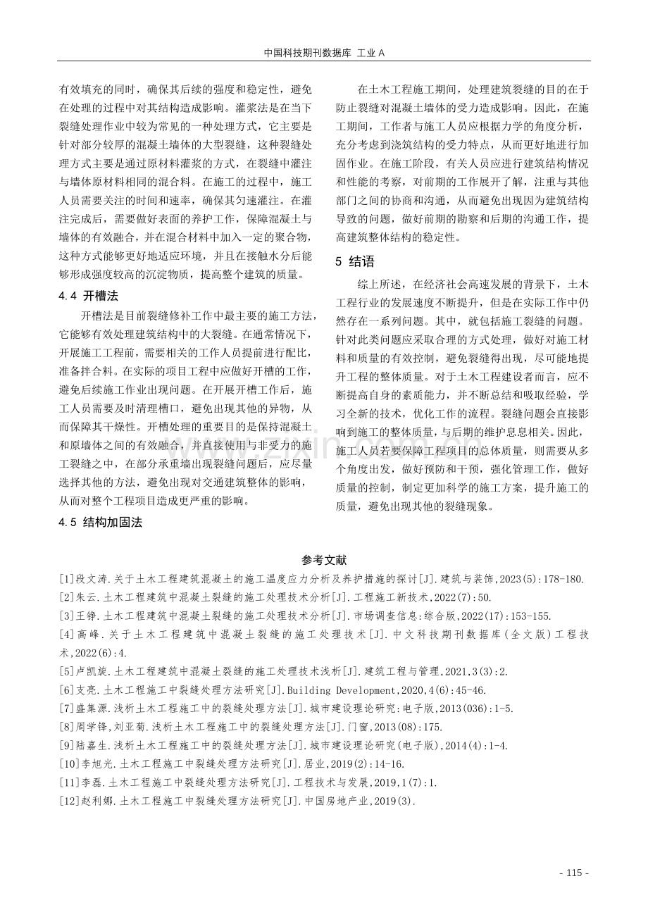 土木工程施工裂缝处理方法研究.pdf_第3页