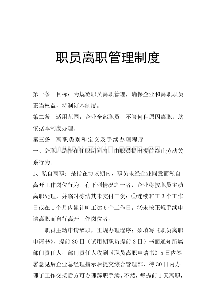 公司员工离职管理制度样本.doc_第1页