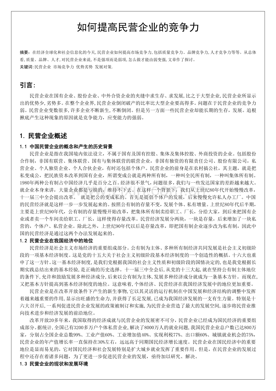 如何提高民营企业的竞争力.doc_第1页