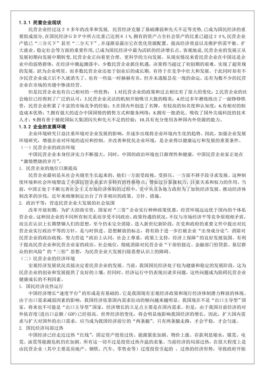 如何提高民营企业的竞争力.doc_第2页