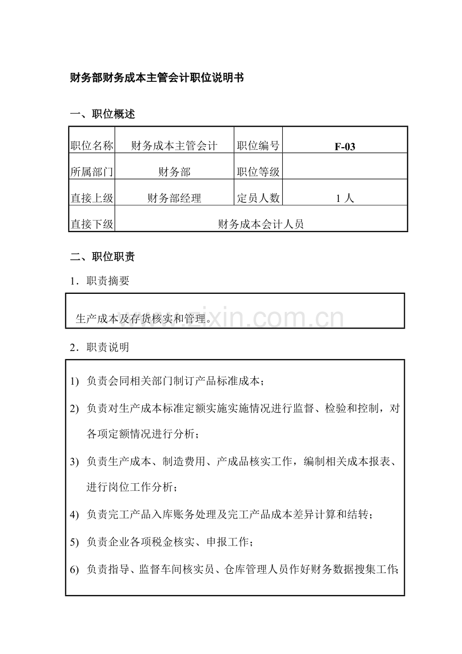 公司财务成本主管会计职位说明书样本.doc_第1页