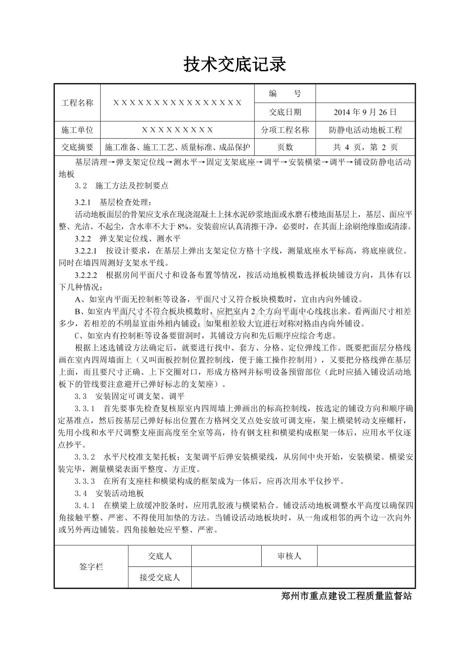 防静电活动地板施工技术交底.doc_第2页