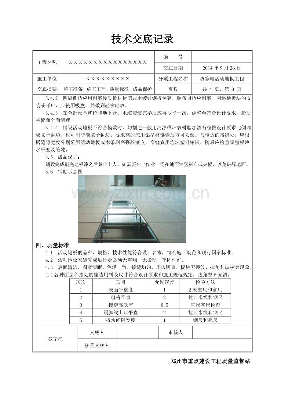 防静电活动地板施工技术交底.doc_第3页