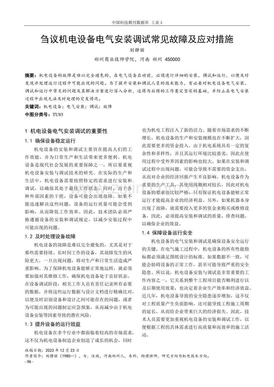 刍议机电设备电气安装调试常见故障及应对措施.pdf_第1页