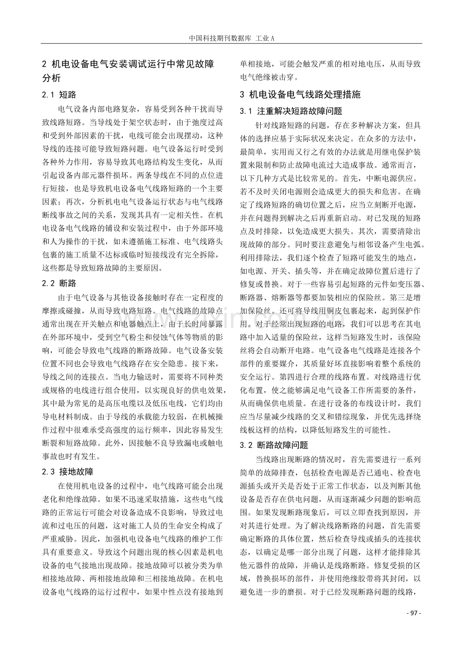 刍议机电设备电气安装调试常见故障及应对措施.pdf_第2页